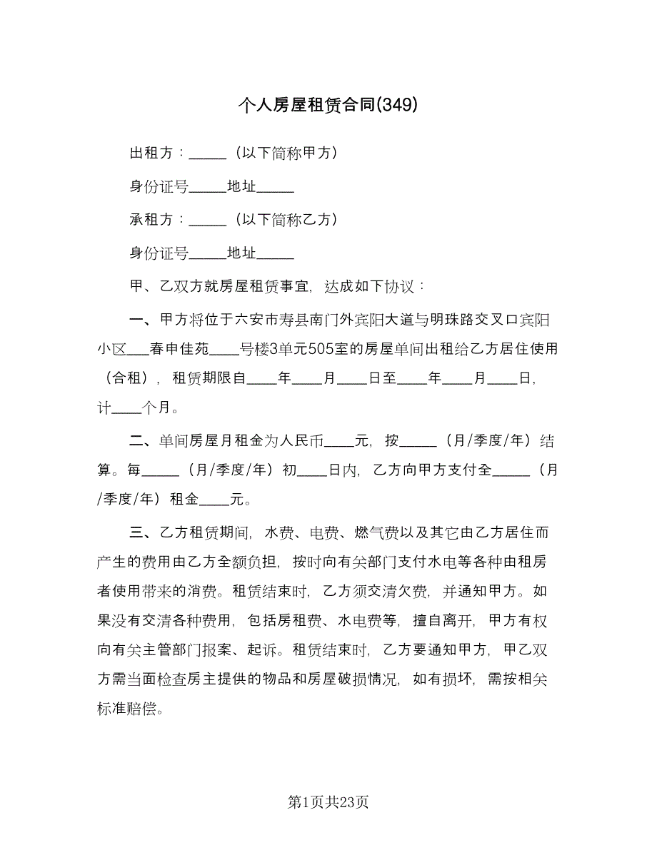 个人房屋租赁合同(349)（8篇）.doc_第1页