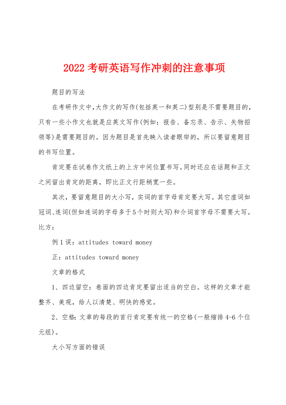 2022考研英语写作冲刺的注意事项.docx_第1页