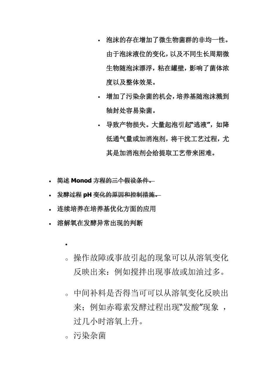 生物工艺学2复习资料.doc_第5页