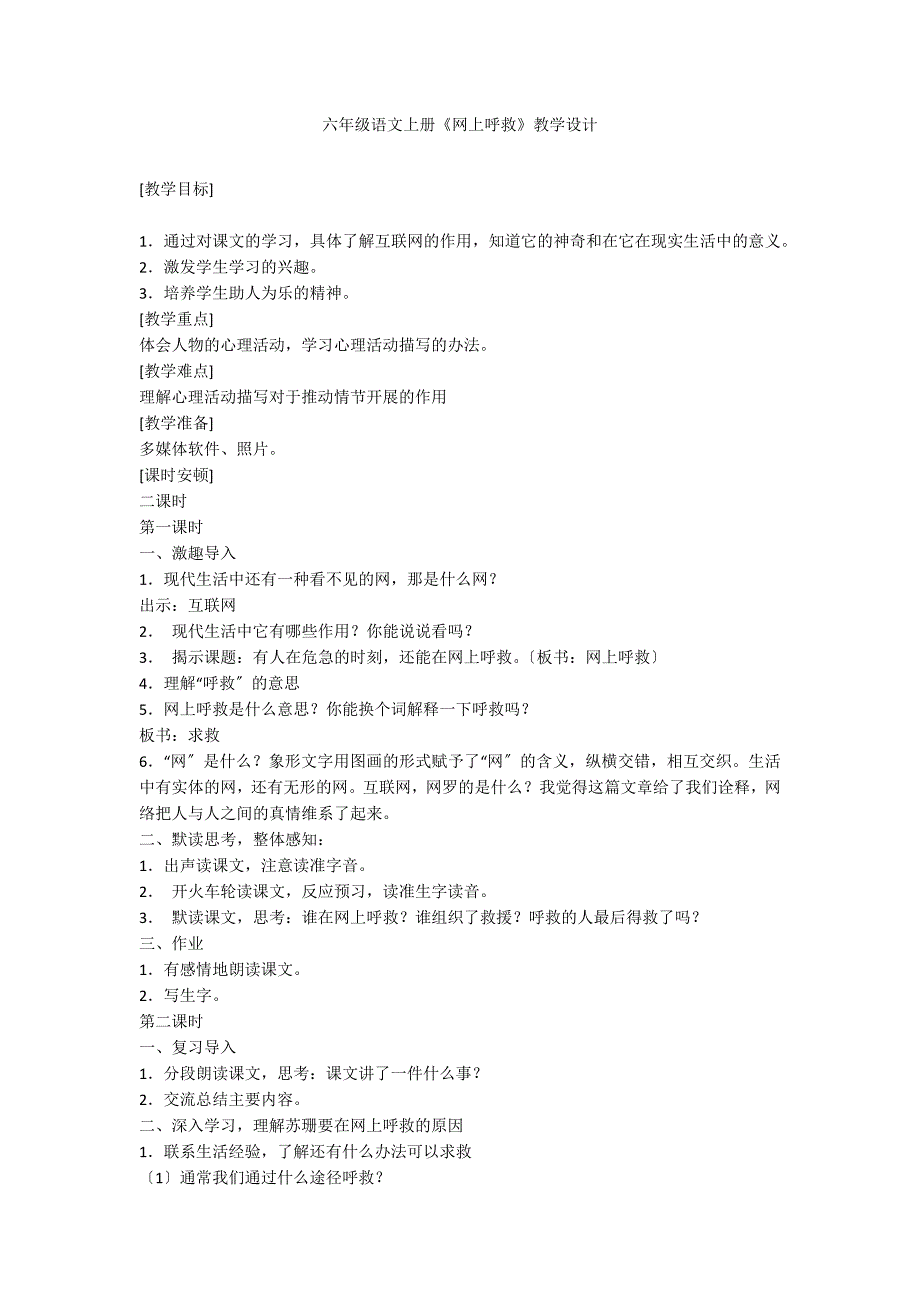 六年级语文上册《网上呼救》教学设计_第1页