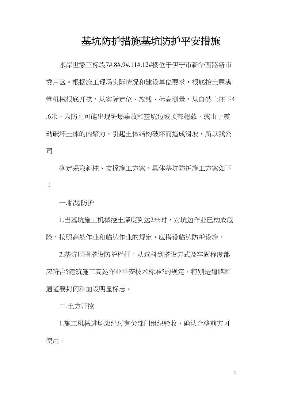 基坑防护措施基坑防护安全措施_第1页