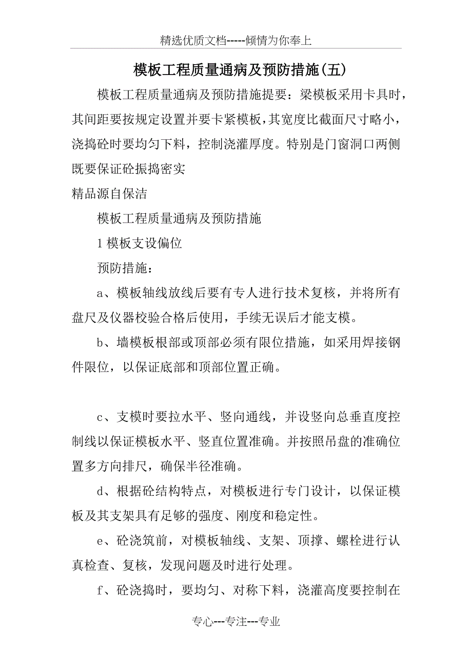 模板工程质量通病及预防措施五_第1页