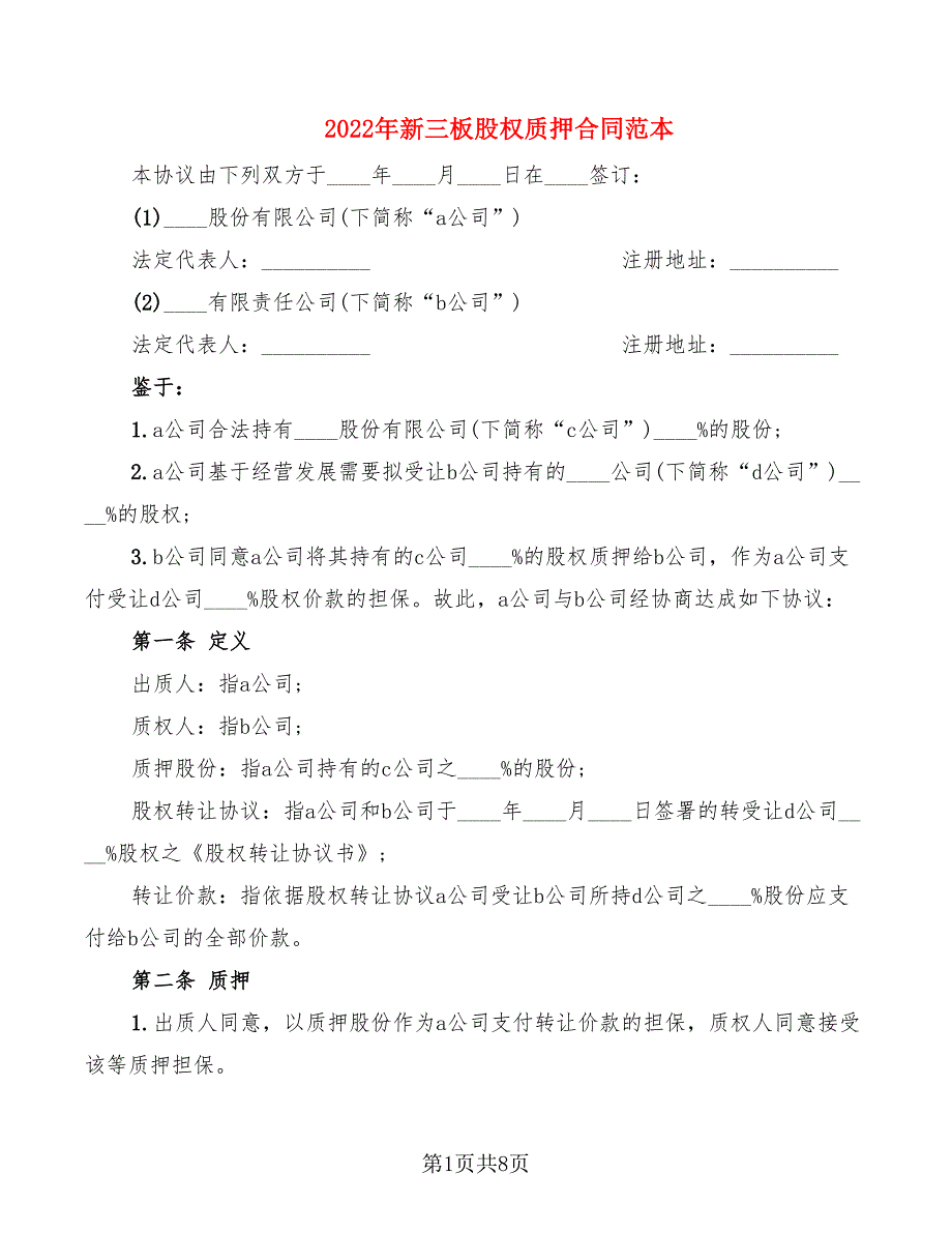 2022年新三板股权质押合同范本_第1页