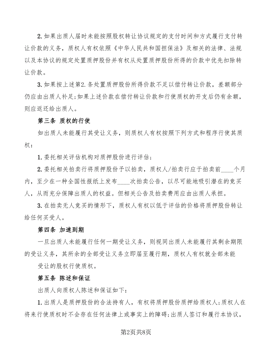 2022年新三板股权质押合同范本_第2页