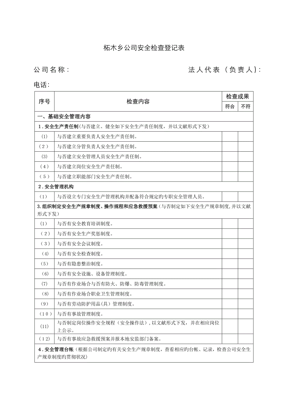 企业安全生产检查记录表_第1页