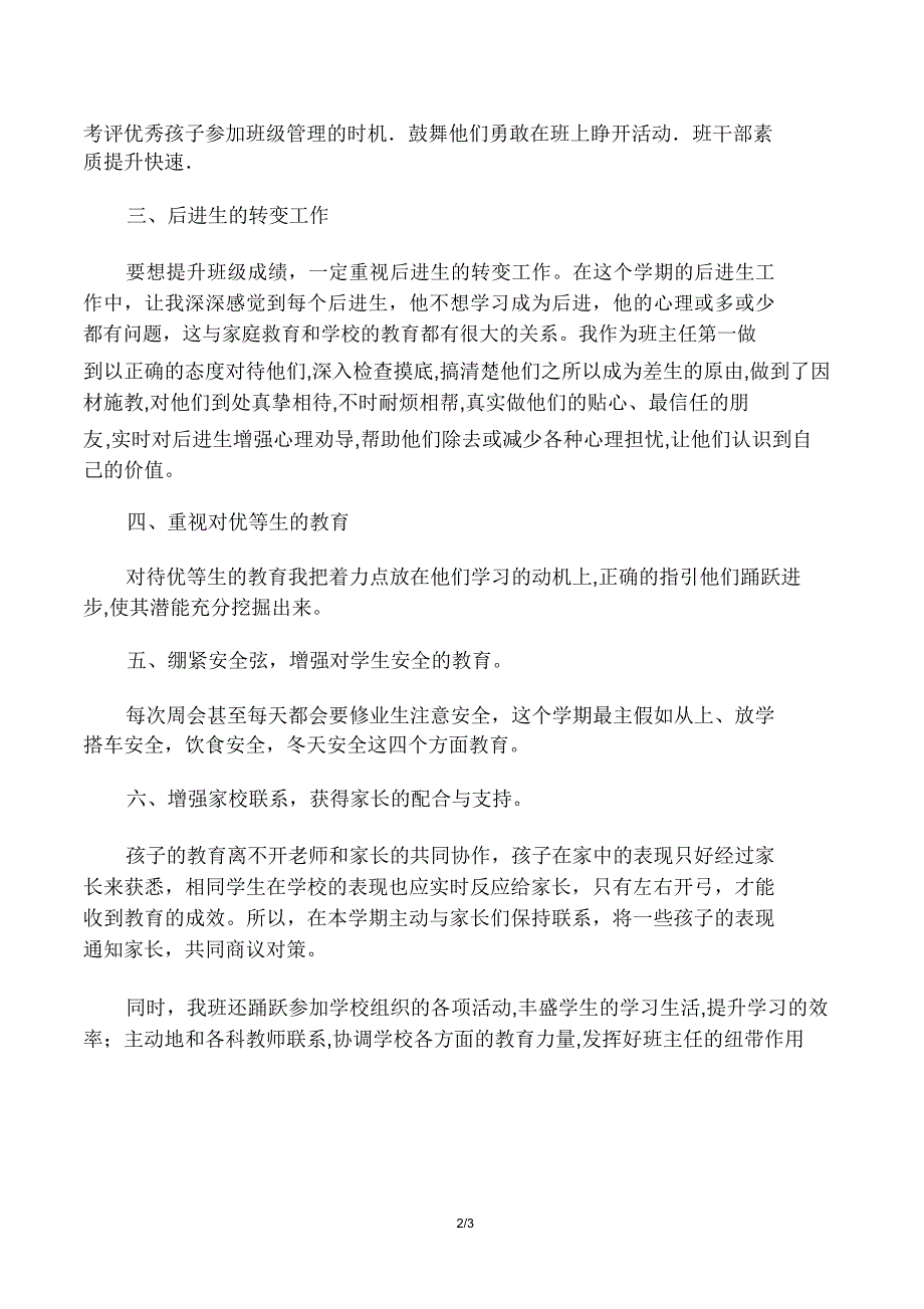 20182019学年第学期八年级班主任工作总结.doc_第2页