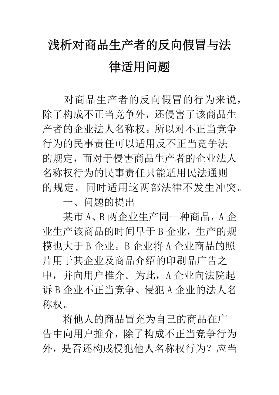 浅析对商品生产者的反向假冒与法律适用问题.docx_第1页