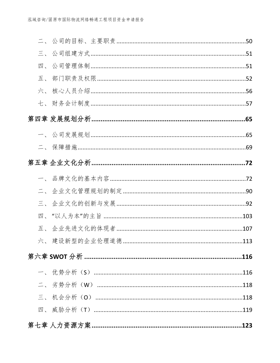 固原市国际物流网络畅通工程项目资金申请报告_第3页