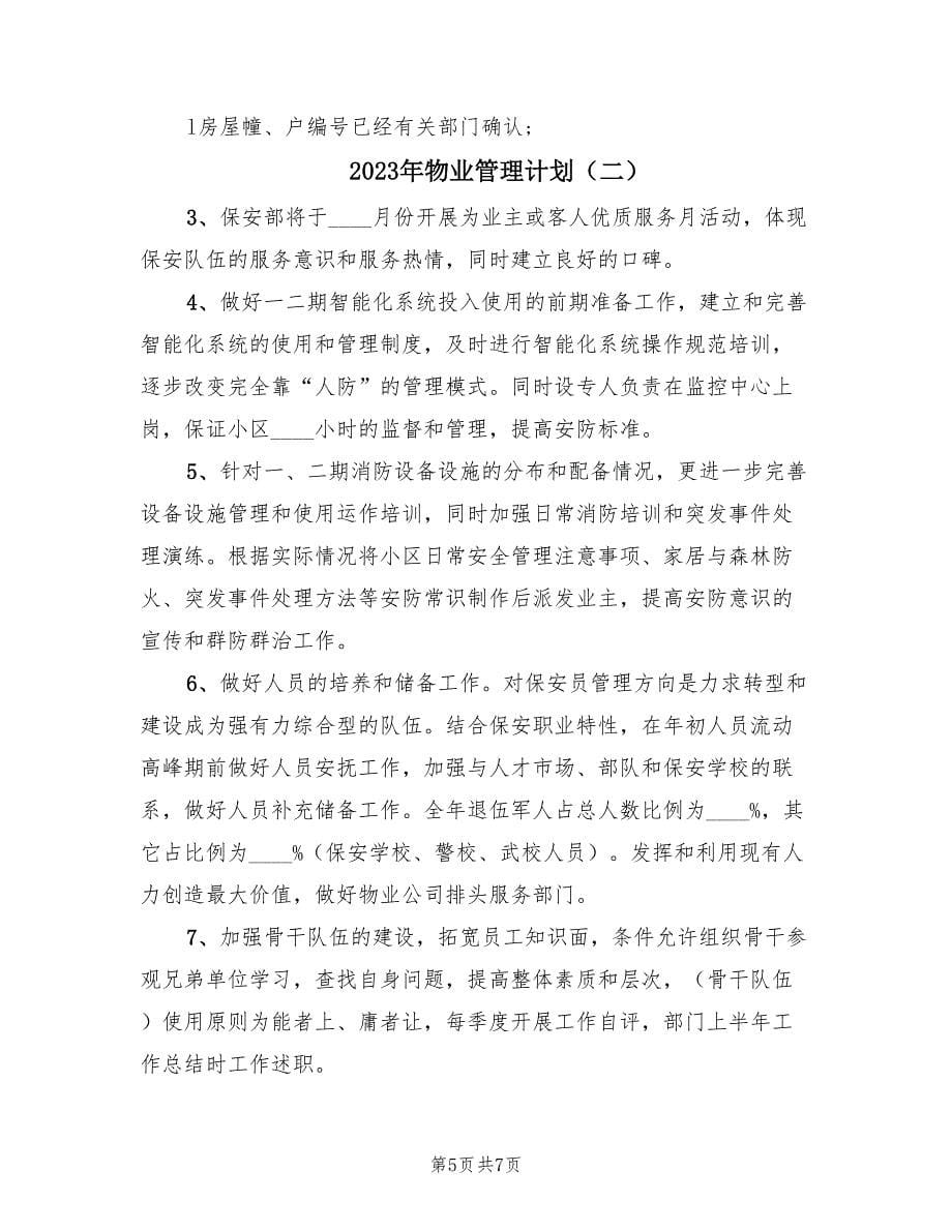 2023年物业管理计划（2篇）.doc_第5页