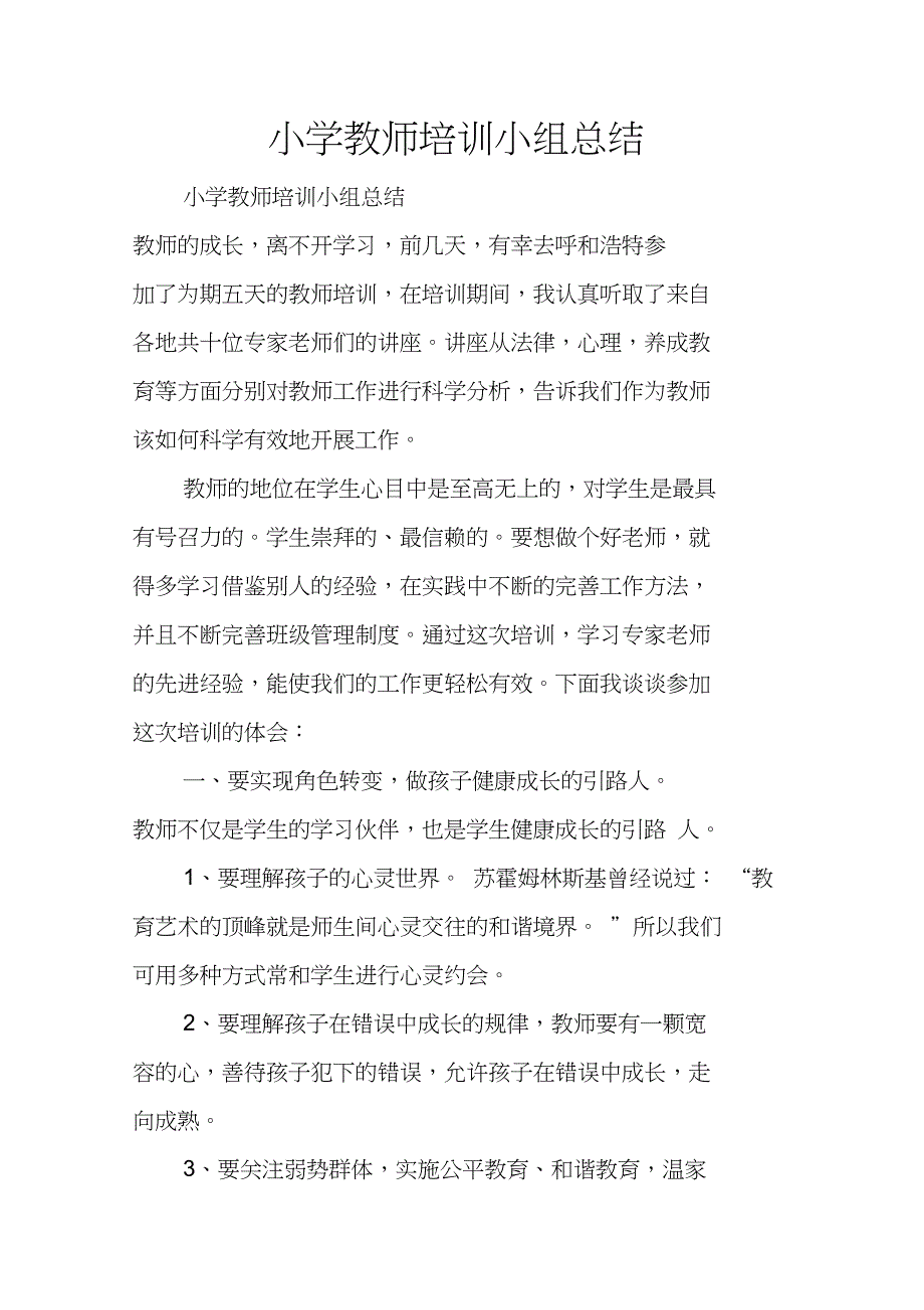 小学教师培训小组总结_第1页