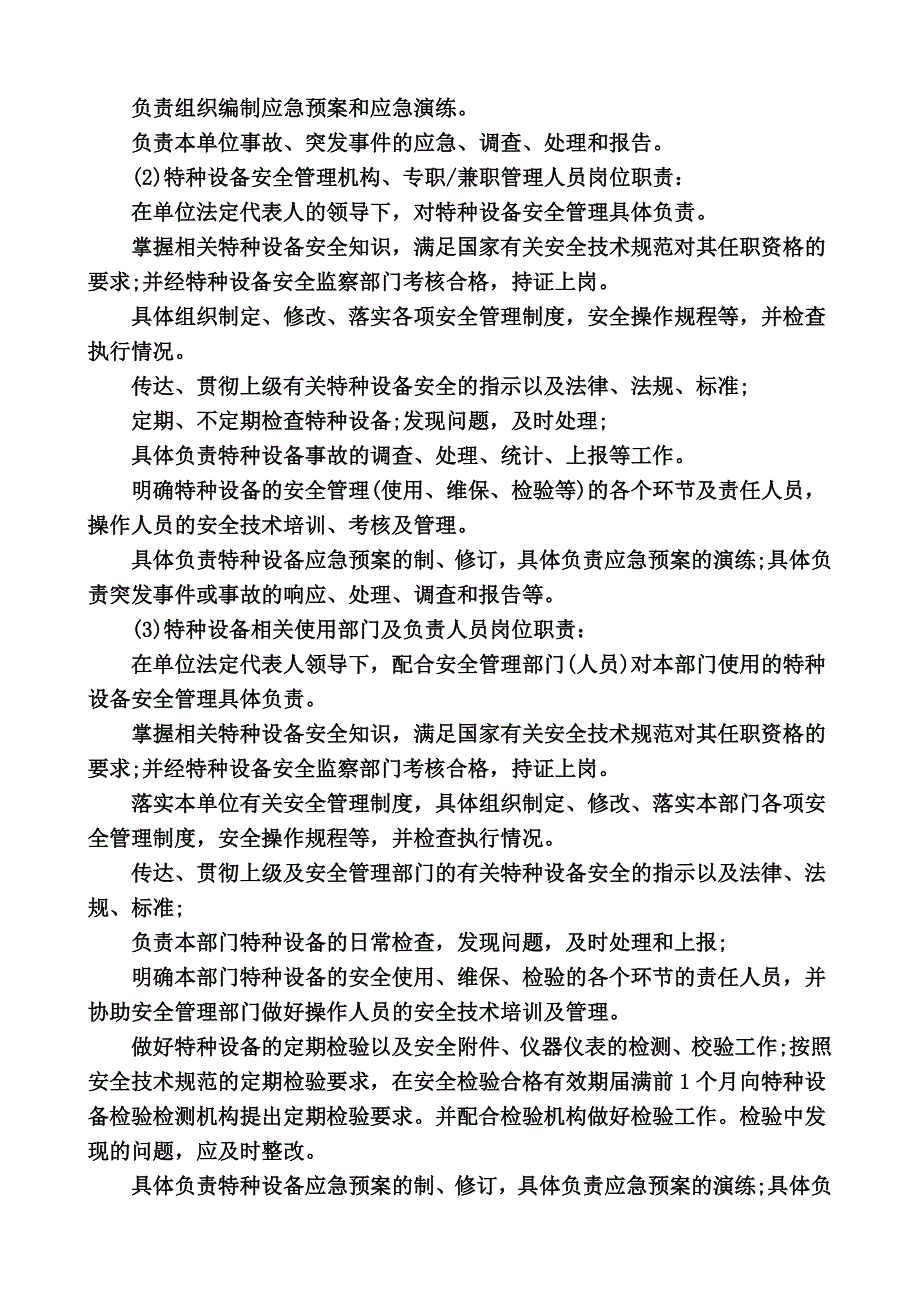 公司特种设备安全管理制度(含岗位责任).doc_第4页