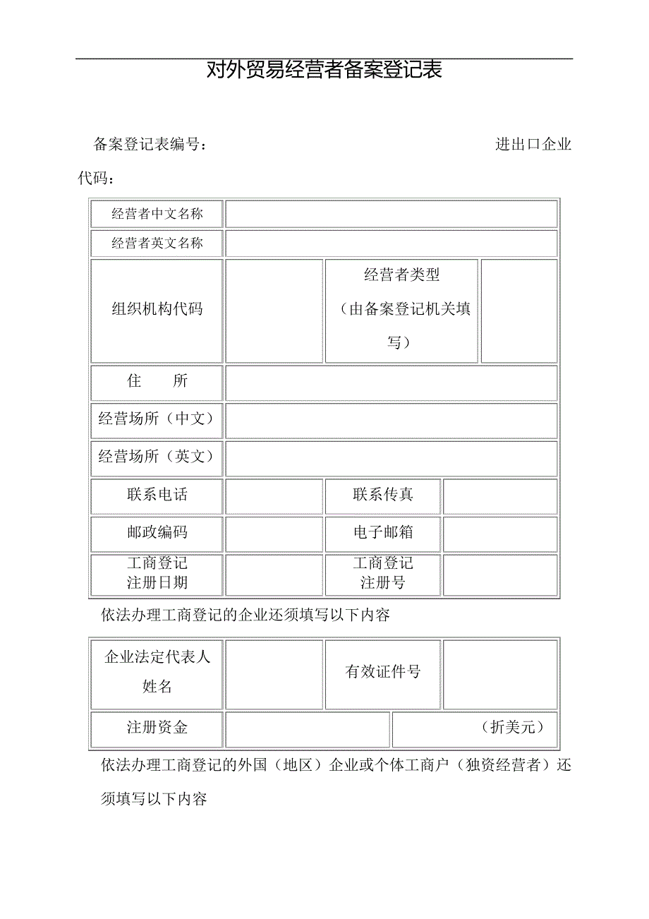 对外贸易经营者备案登记表[002]_第1页