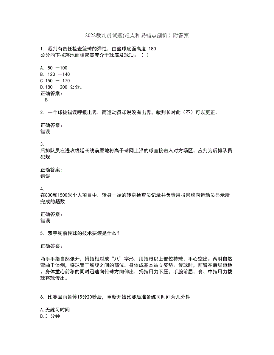 2022裁判员试题(难点和易错点剖析）附答案49_第1页