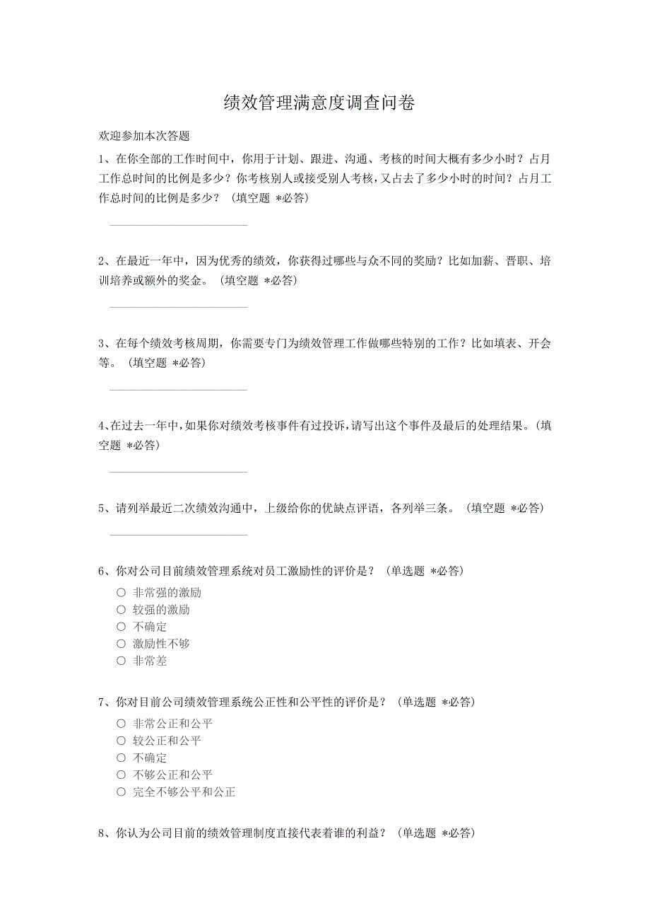 绩效管理满意度调查问卷.docx_第1页