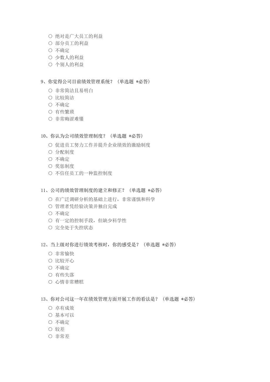 绩效管理满意度调查问卷.docx_第2页