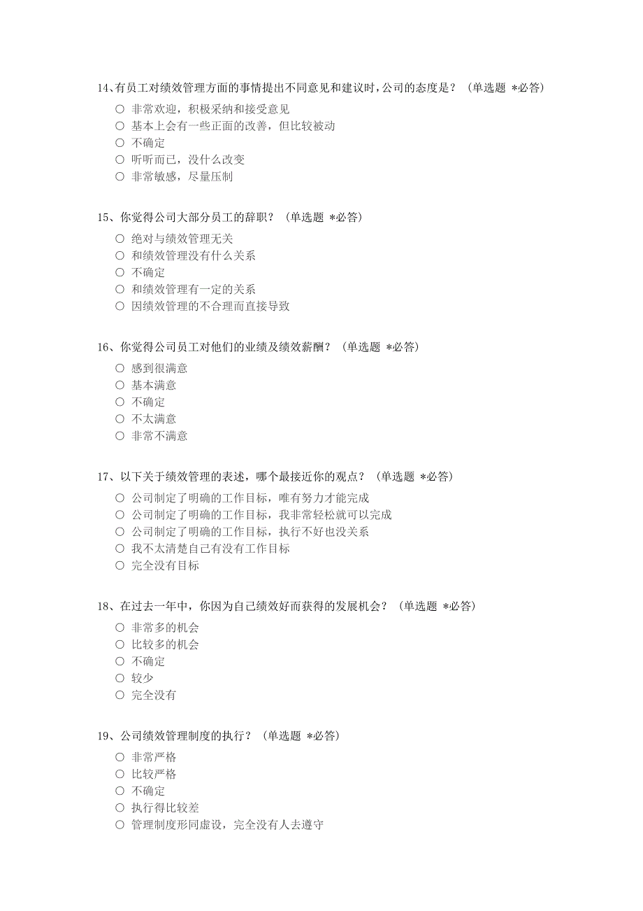 绩效管理满意度调查问卷.docx_第3页