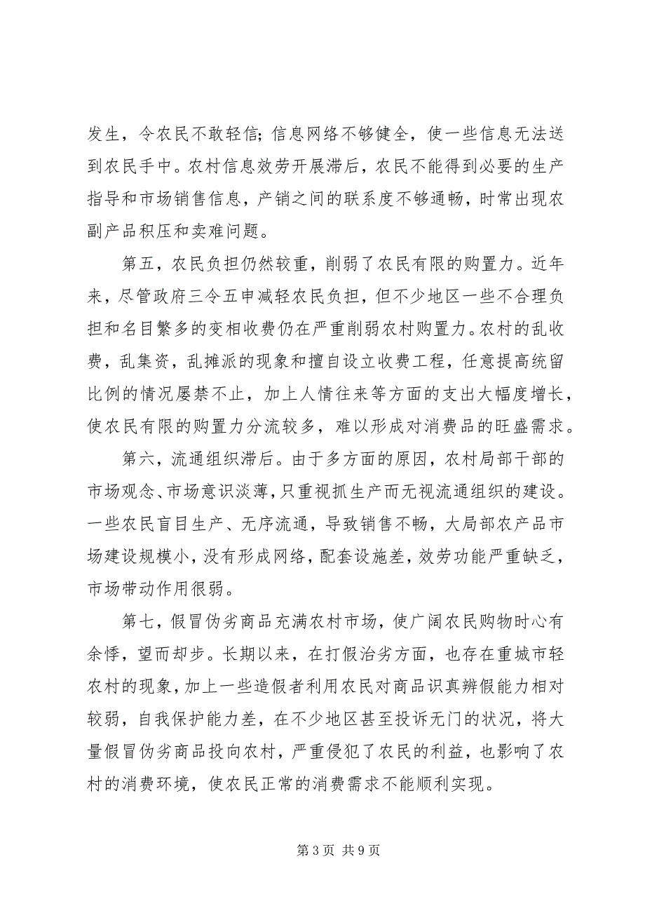 2023年农村市场建设存在的问题与对策.docx_第3页