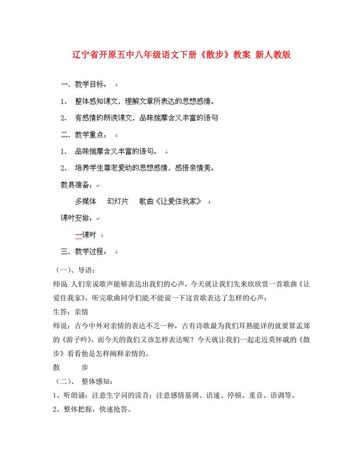 辽宁省开原五中八年级语文下册散步教案新人教版