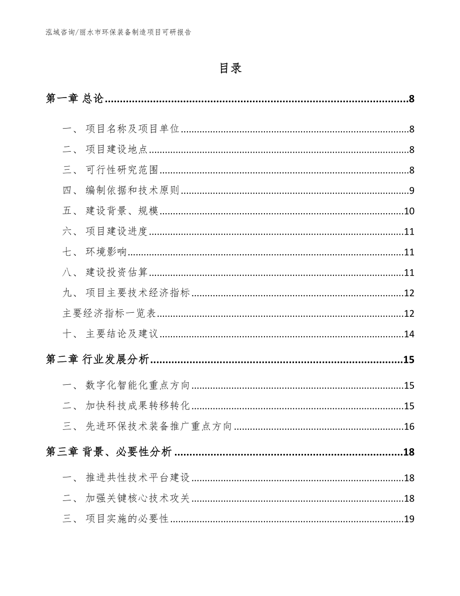 丽水市环保装备制造项目可研报告_模板范文_第2页