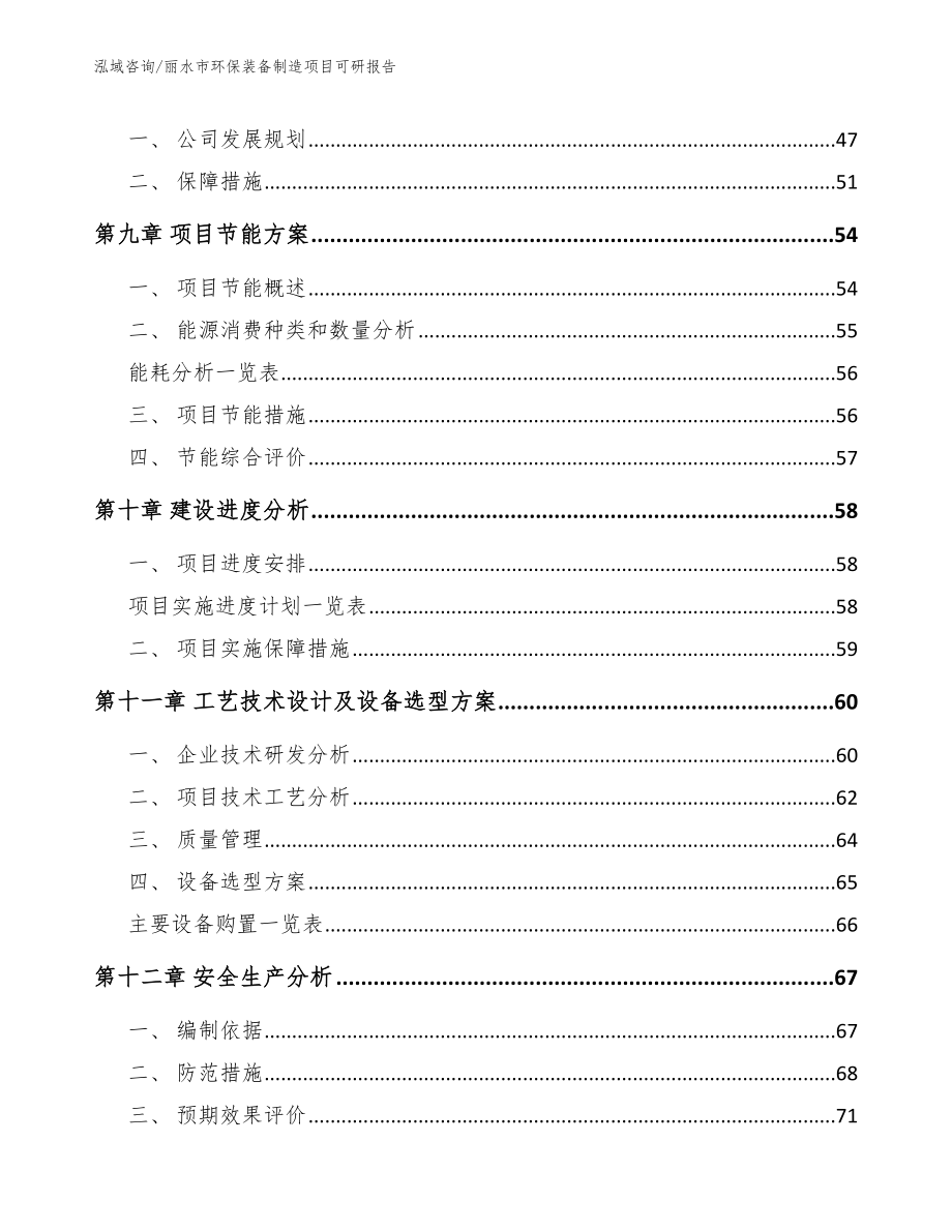 丽水市环保装备制造项目可研报告_模板范文_第4页