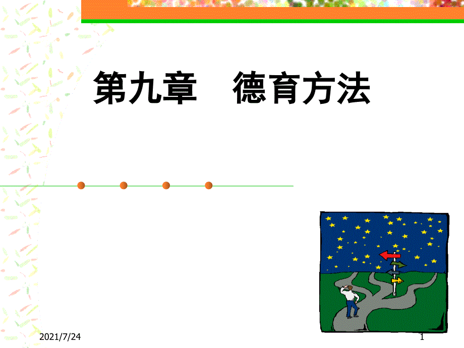 第九章德育方法PPT课件_第1页