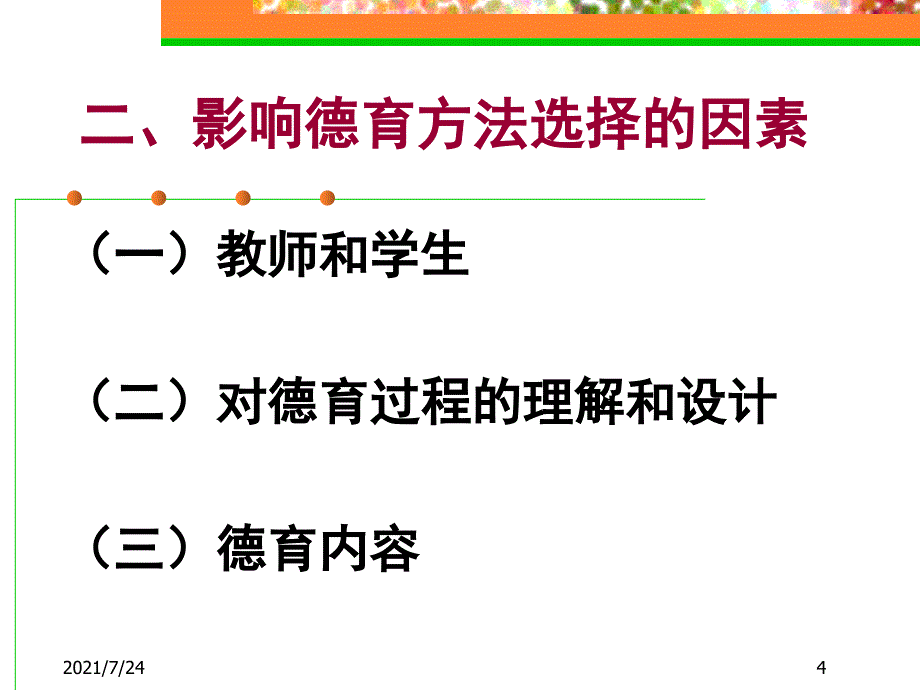 第九章德育方法PPT课件_第4页