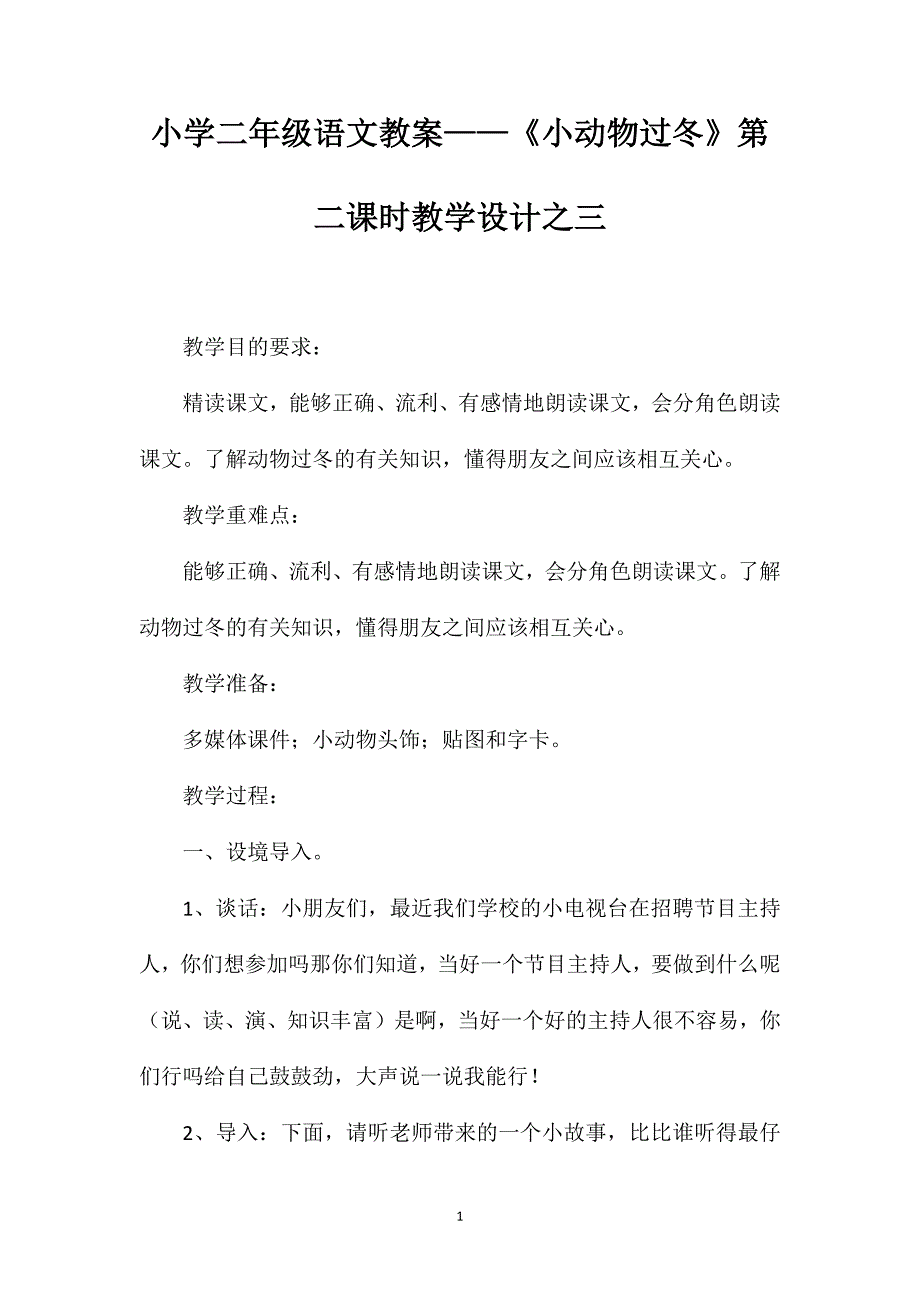 小学二年级语文教案——《小动物过冬》第二课时教学设计之三_第1页