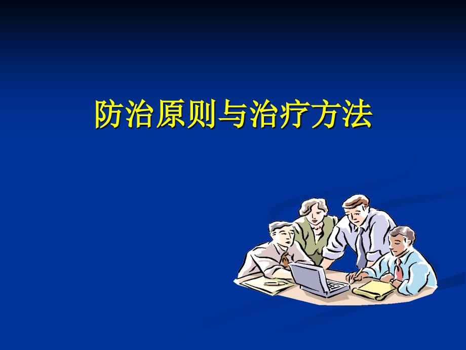 临床见习前理论课件：防治原则与治疗方法_第1页