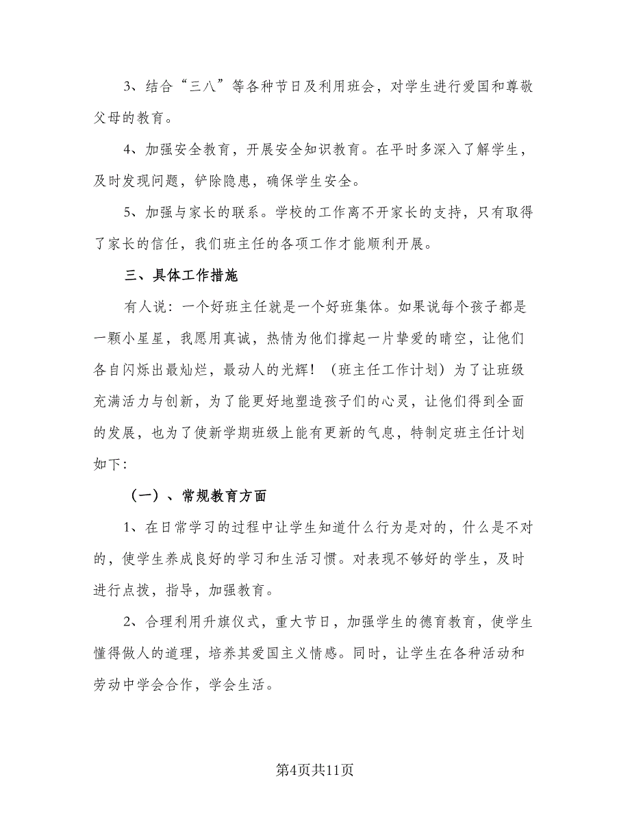 2023学上学期一年级班主任工作计划参考范本（四篇）.doc_第4页