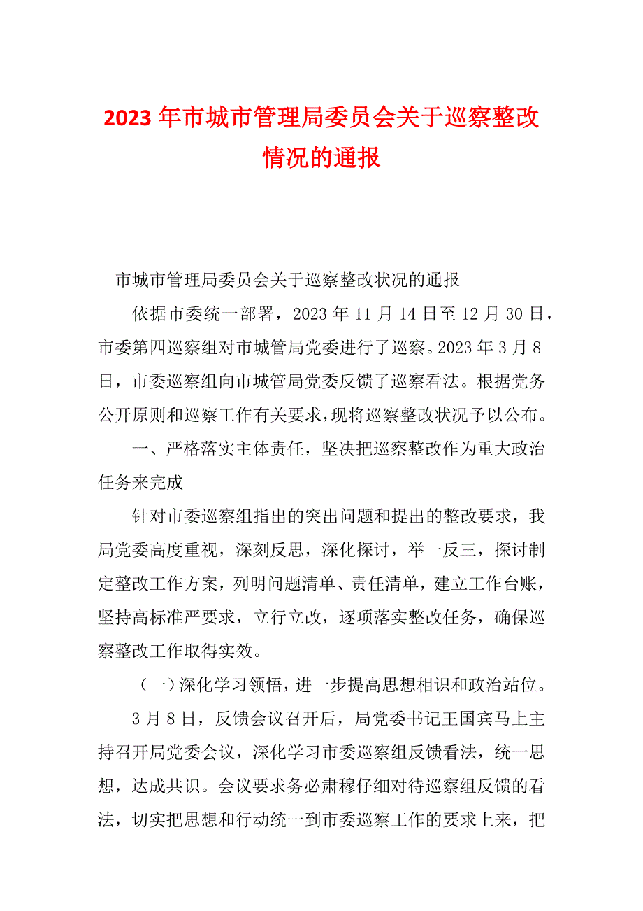 2023年市城市管理局委员会关于巡察整改情况的通报_第1页