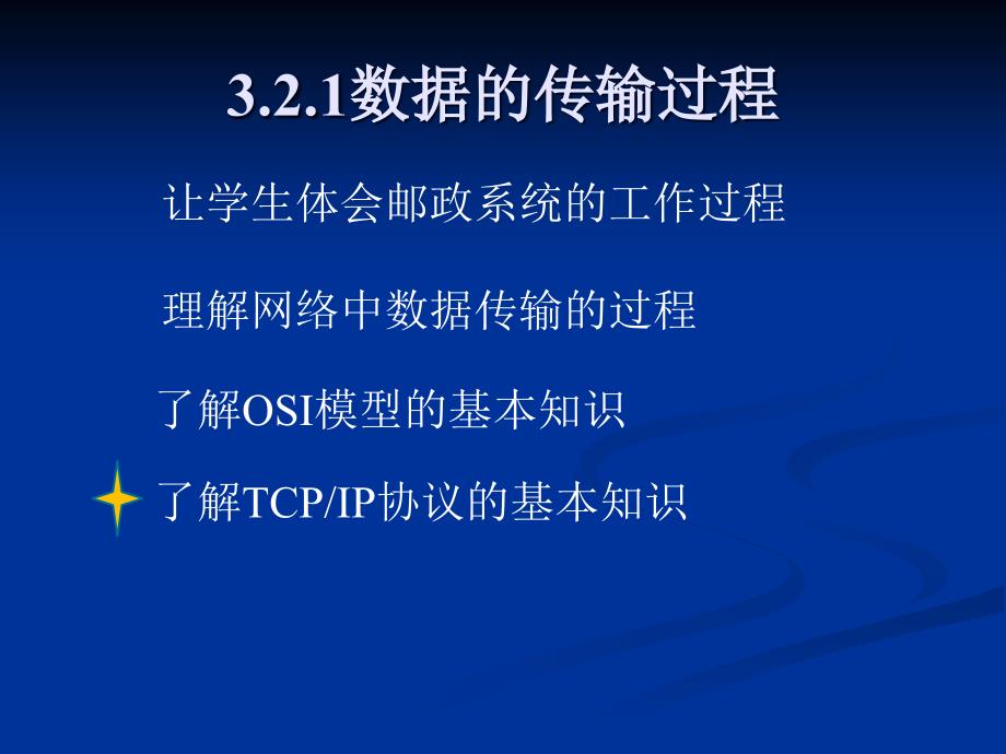 3.2.1数据的传输过程2_第1页