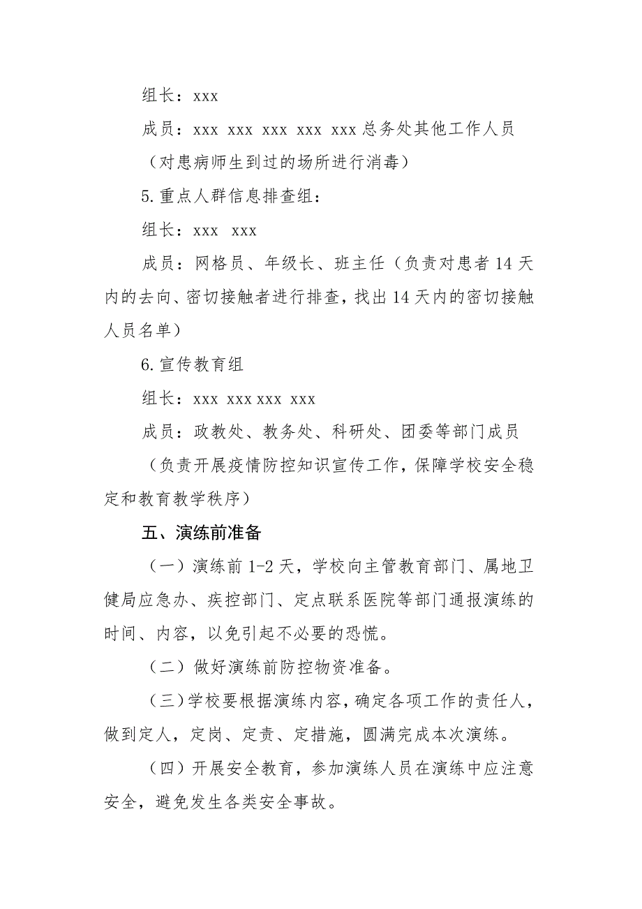 X中学2022年防控新冠肺炎疫情应急演练方案参考范文_第3页