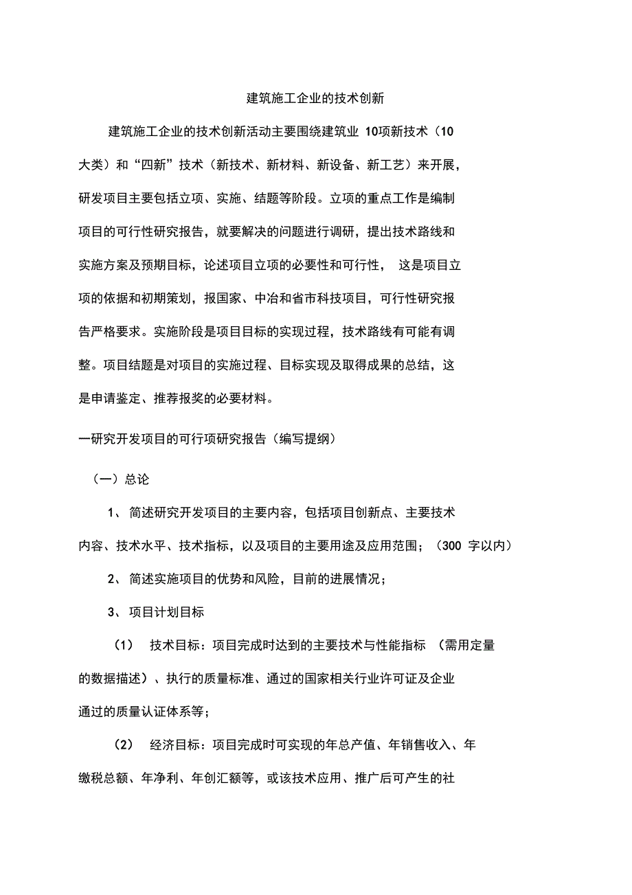 建筑施工企业的技术创新_第1页