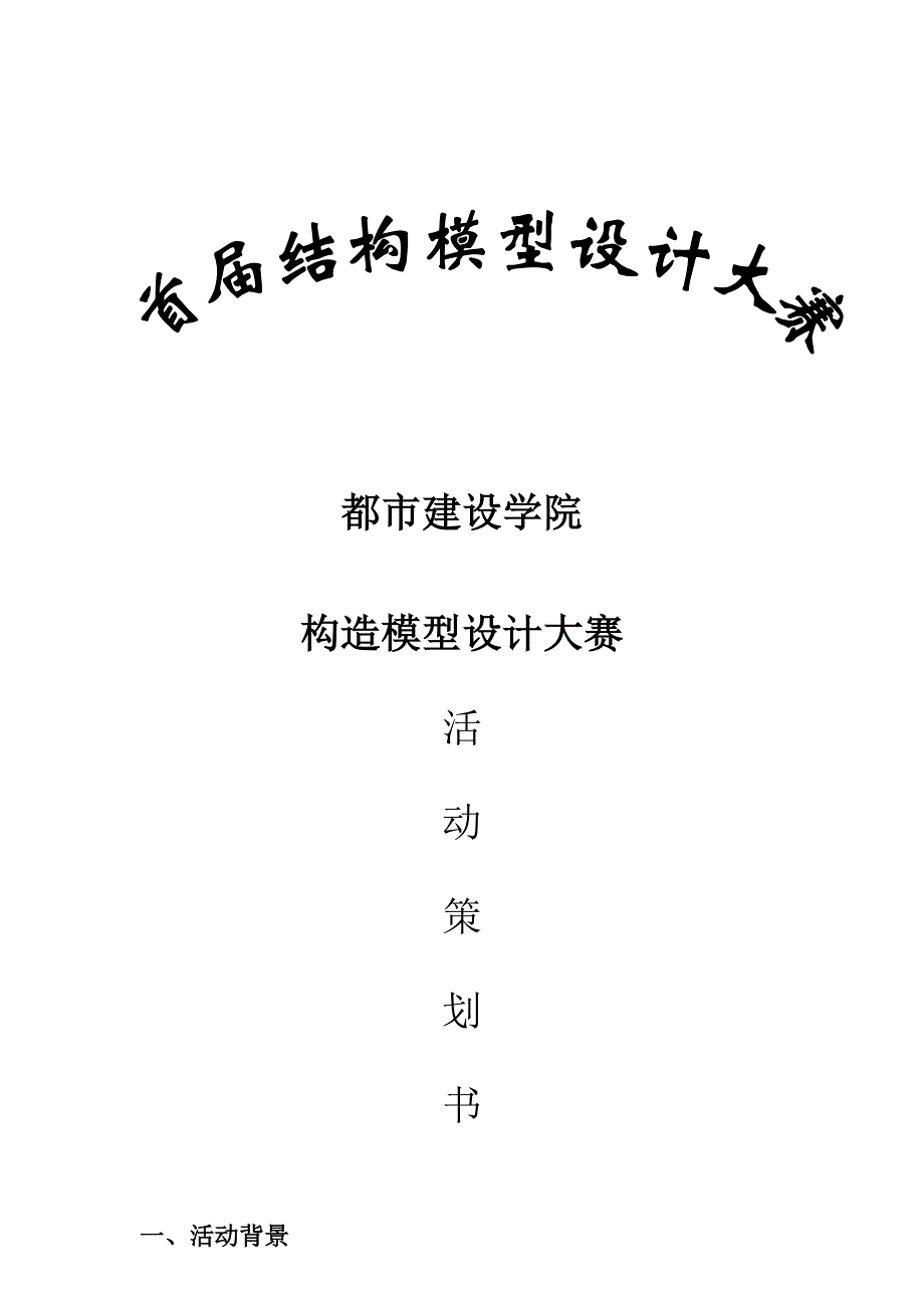 结构模型设计大赛策划书样本.doc_第1页