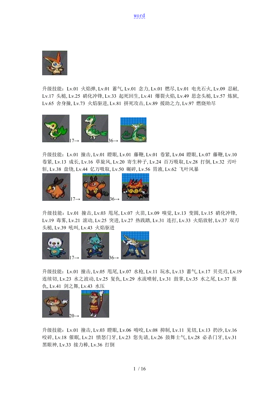 口袋妖怪黑白2进化资料_第1页