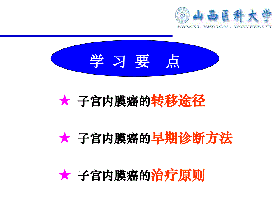 子宫内膜癌山西医科大学第一医院妇产科李莉PPT文档_第1页