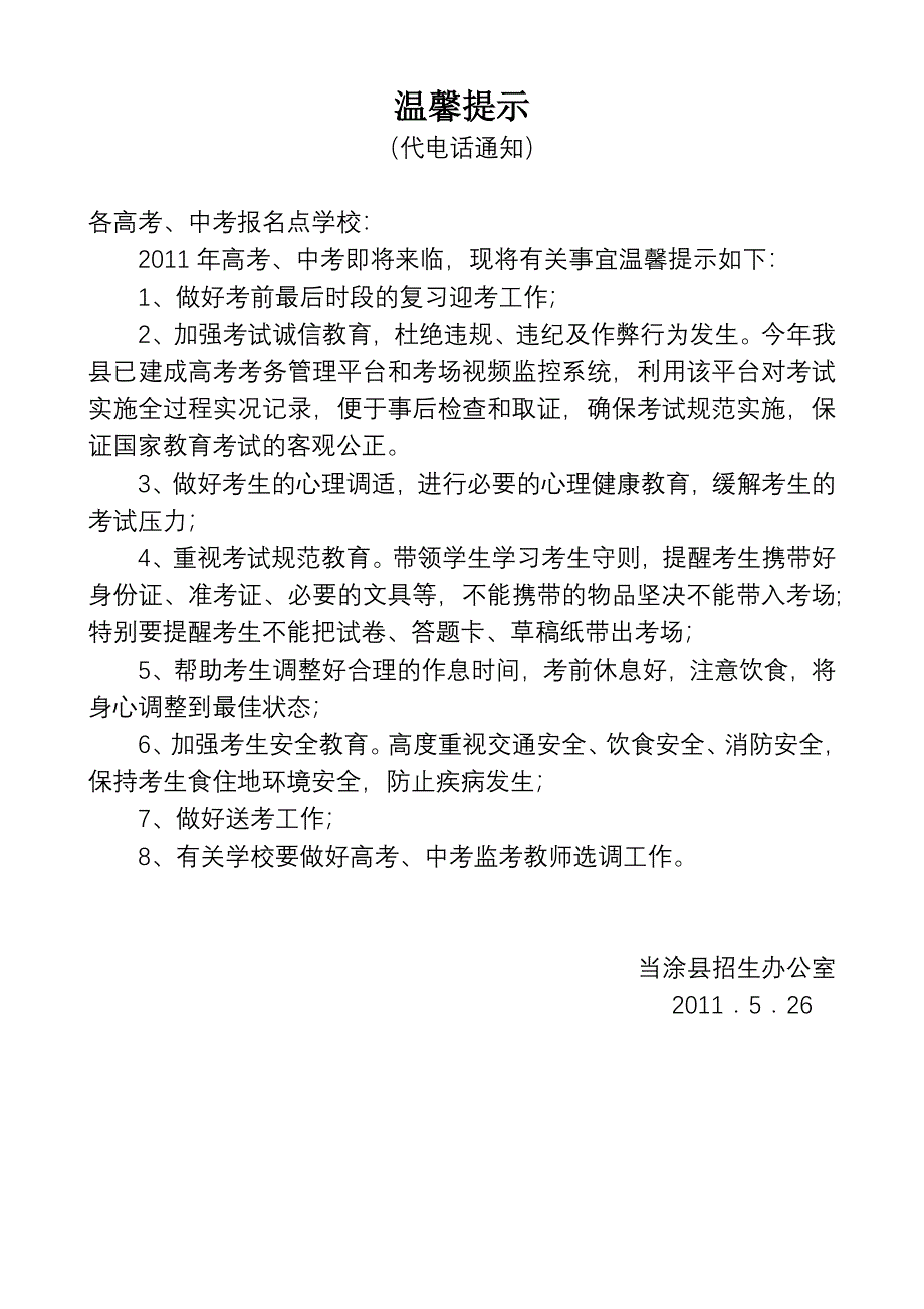 考试之中考高考温馨提示.doc_第1页