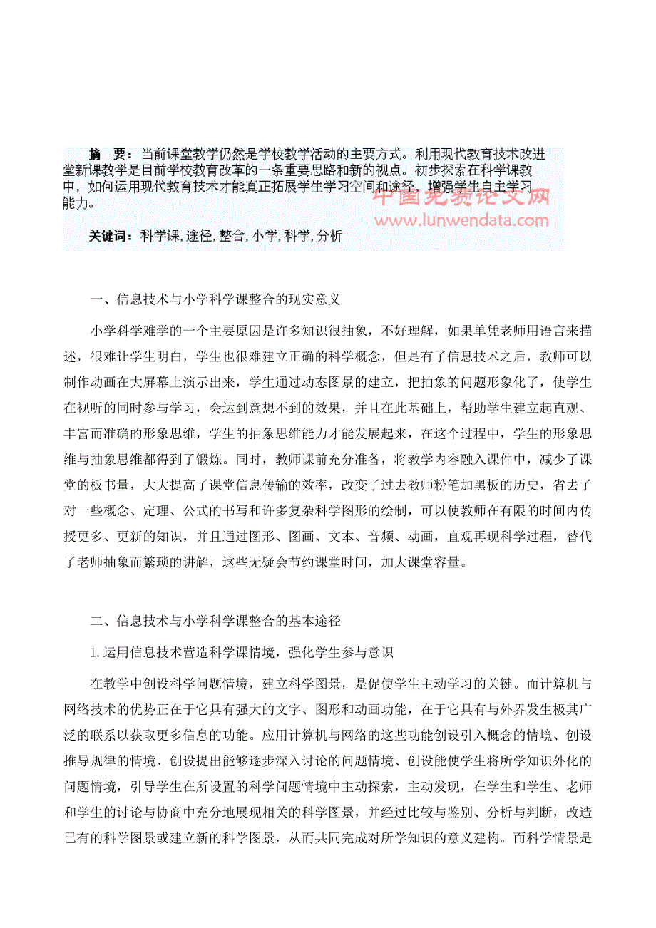 小学科学课与信息技术整合途径分析_第2页