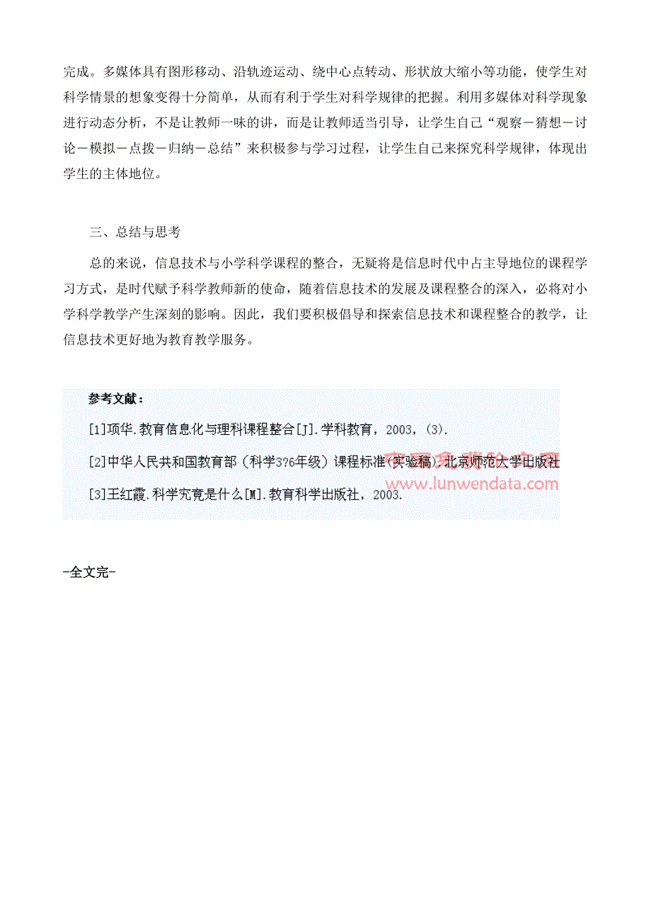 小学科学课与信息技术整合途径分析_第4页