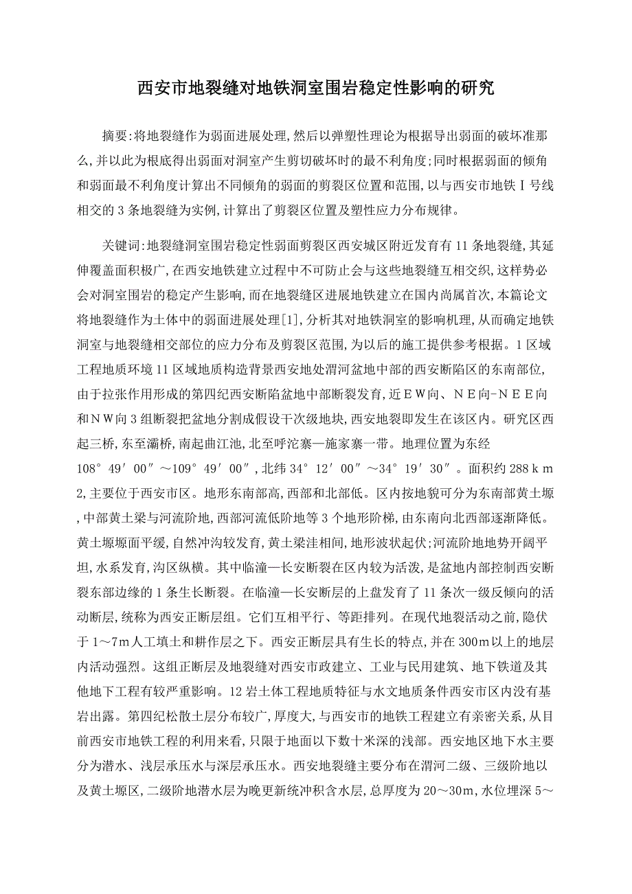 西安市地裂缝对地铁洞室围岩稳定性影响的研究_第1页