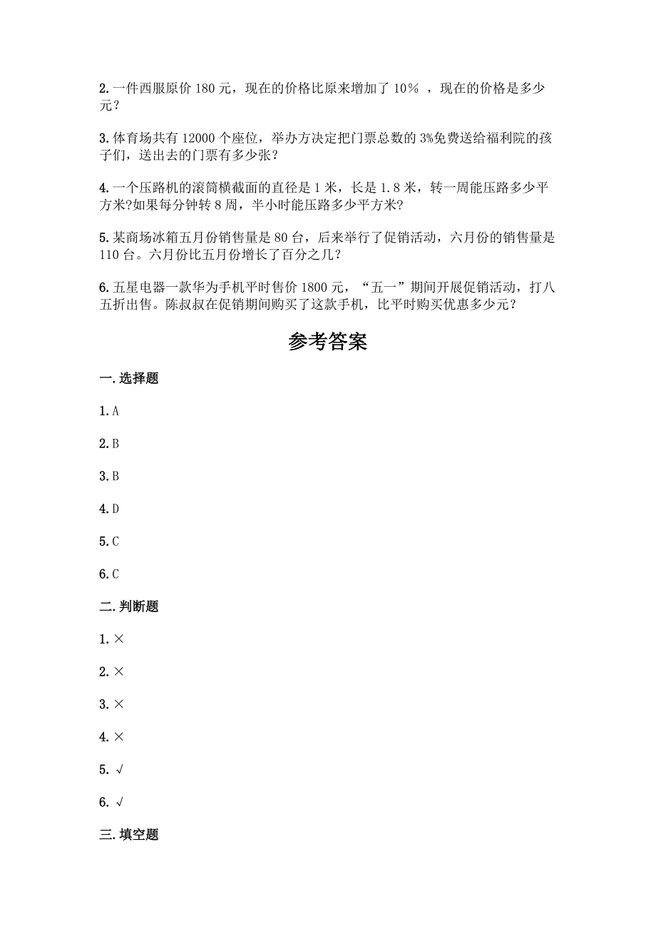 人教版六年级下册数学期末测试卷及完整答案一套.docx_第4页