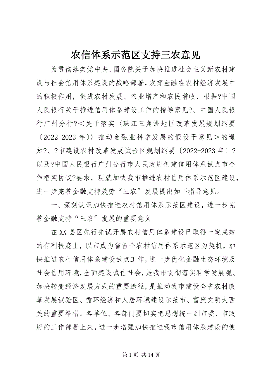 2023年农信体系示范区支持三农意见.docx_第1页