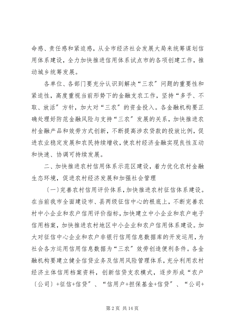 2023年农信体系示范区支持三农意见.docx_第2页