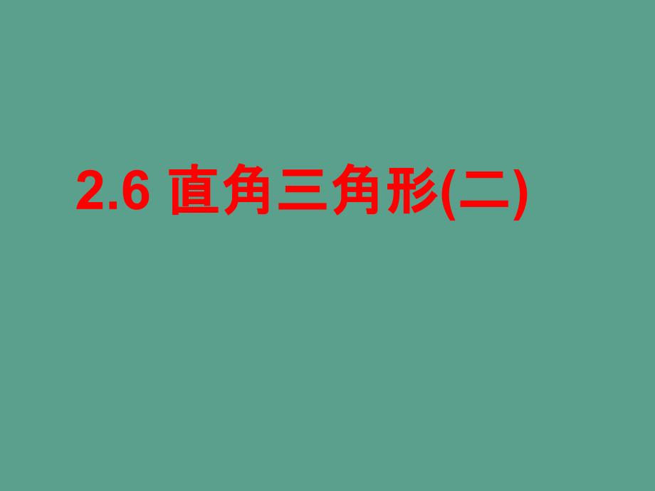 浙教版八年级数学上册第2章2.6直角三角形第二课时ppt课件_第1页