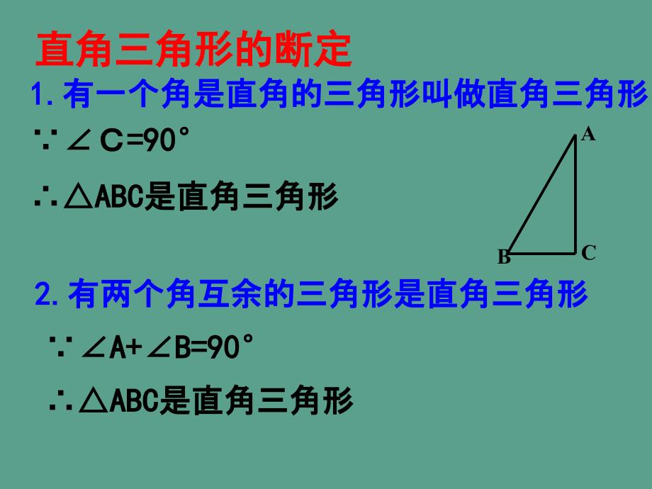 浙教版八年级数学上册第2章2.6直角三角形第二课时ppt课件_第3页