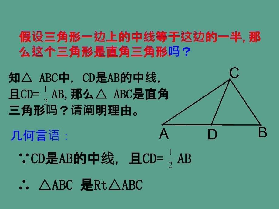 浙教版八年级数学上册第2章2.6直角三角形第二课时ppt课件_第5页