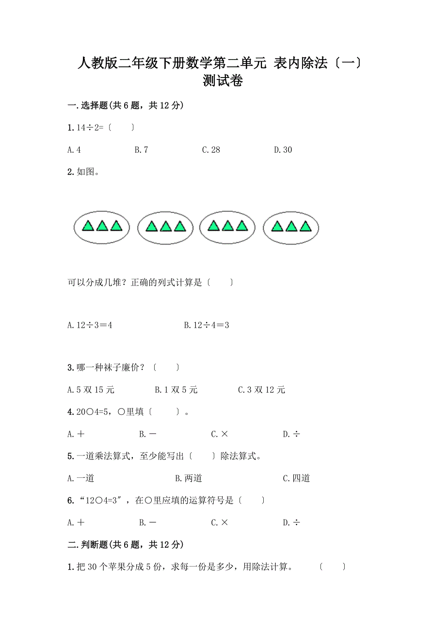 二年级下册数学第二单元-表内除法(一)-测试卷带答案【预热题】.docx_第1页