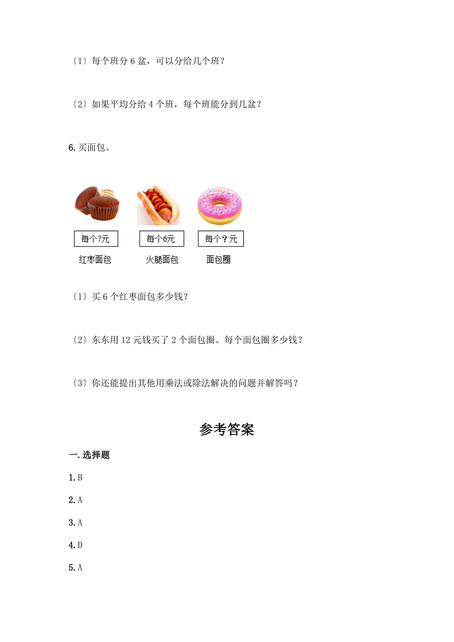 二年级下册数学第二单元-表内除法(一)-测试卷带答案【预热题】.docx_第4页