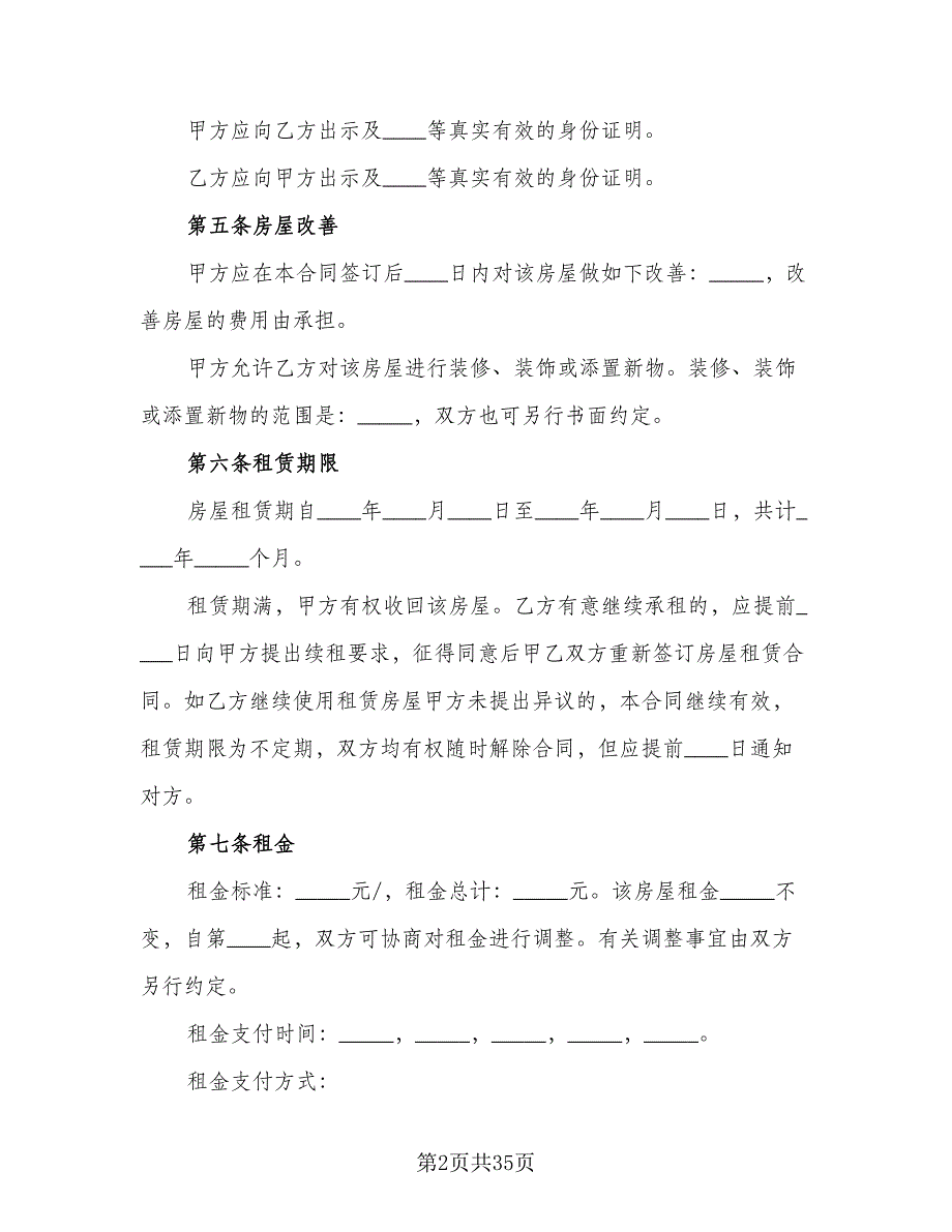 带家电房屋租赁协议书参考样本（九篇）.doc_第2页