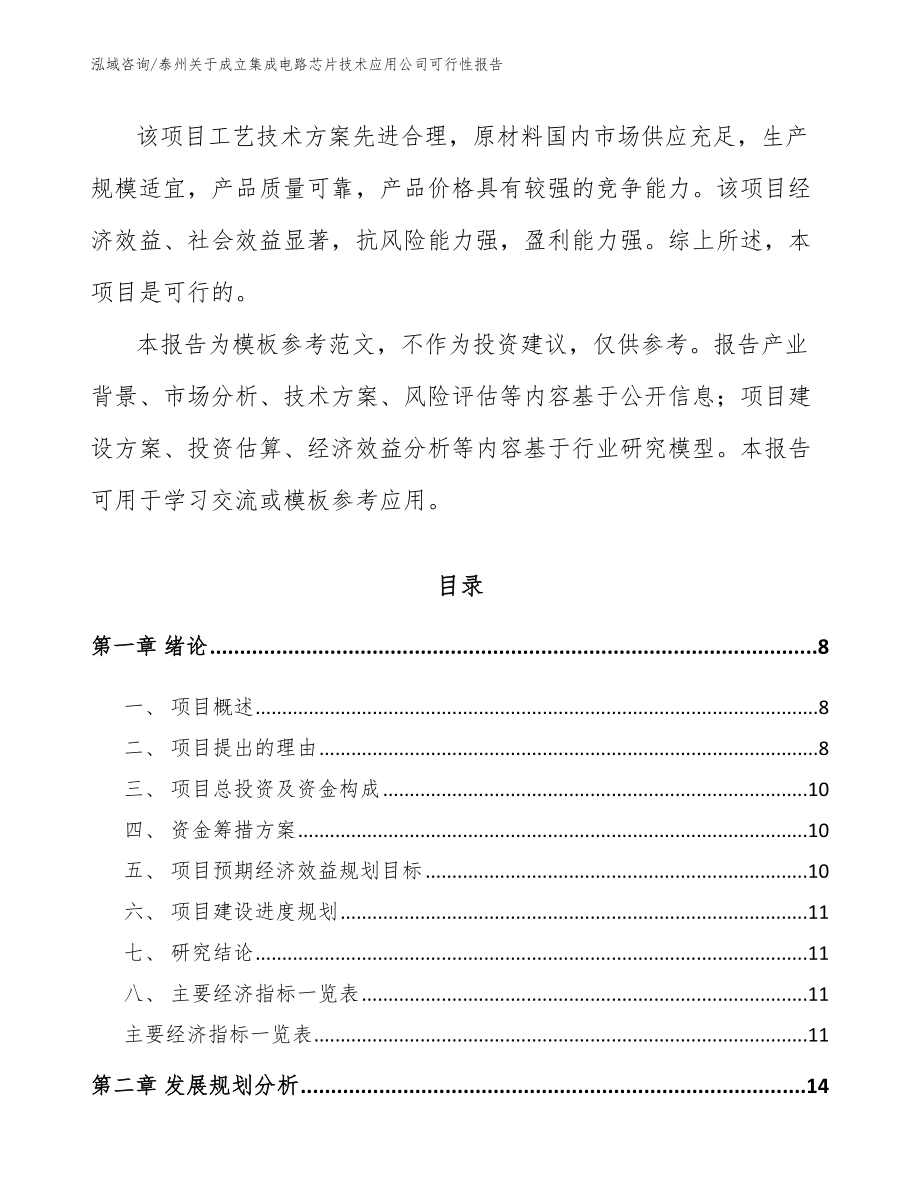 泰州关于成立集成电路芯片技术应用公司可行性报告_范文_第3页